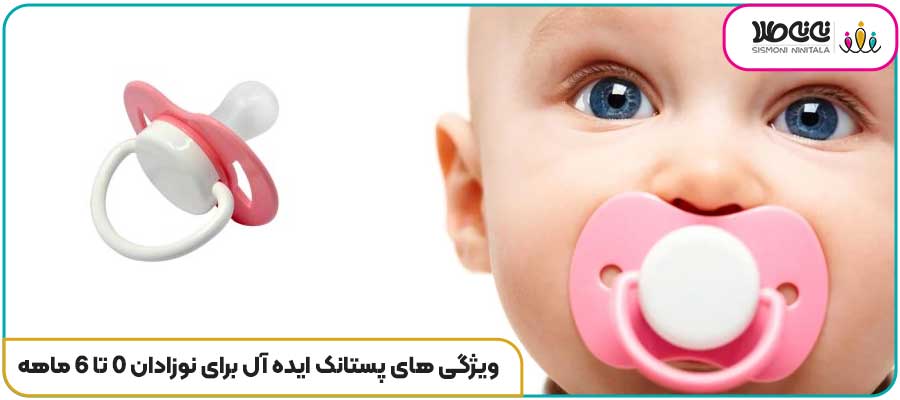 ویژگی های پستانک ایده آل برای نوزادان 0 تا 6 ماهه
