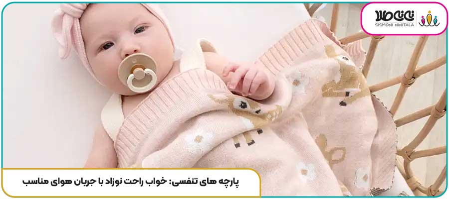 پارچه های تنفسی: خواب راحت نوزاد با جریان هوای مناسب