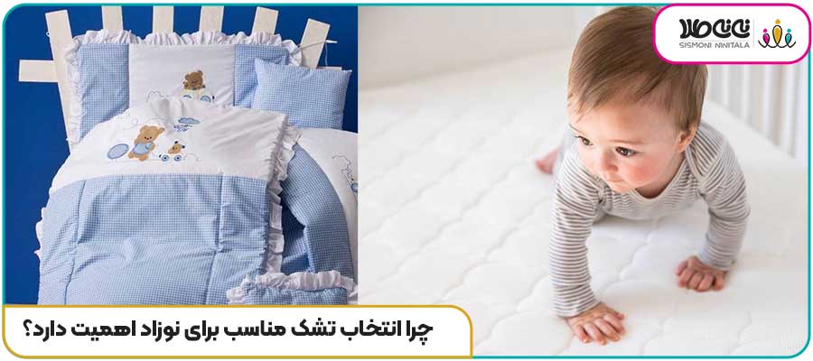 چرا انتخاب تشک مناسب برای نوزاد اهمیت دارد؟