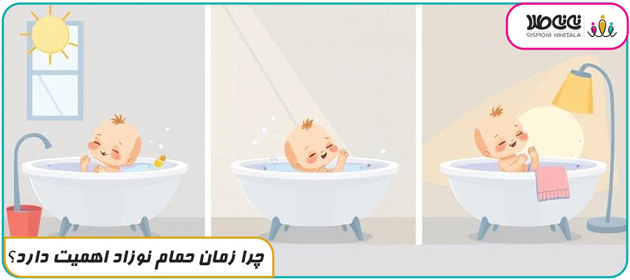 چرا زمان حمام نوزاد اهمیت دارد؟