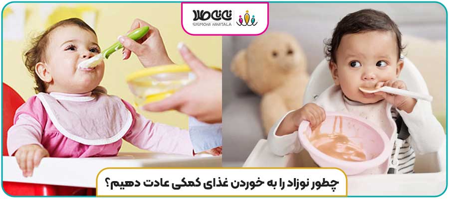 چطور نوزاد را به خوردن غذای کمکی عادت دهیم؟