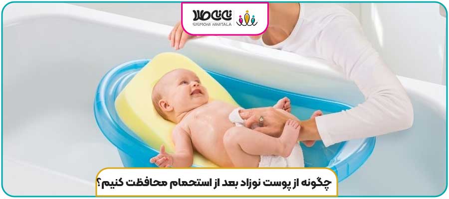 چگونه از پوست نوزاد بعد از استحمام محافظت کنیم؟