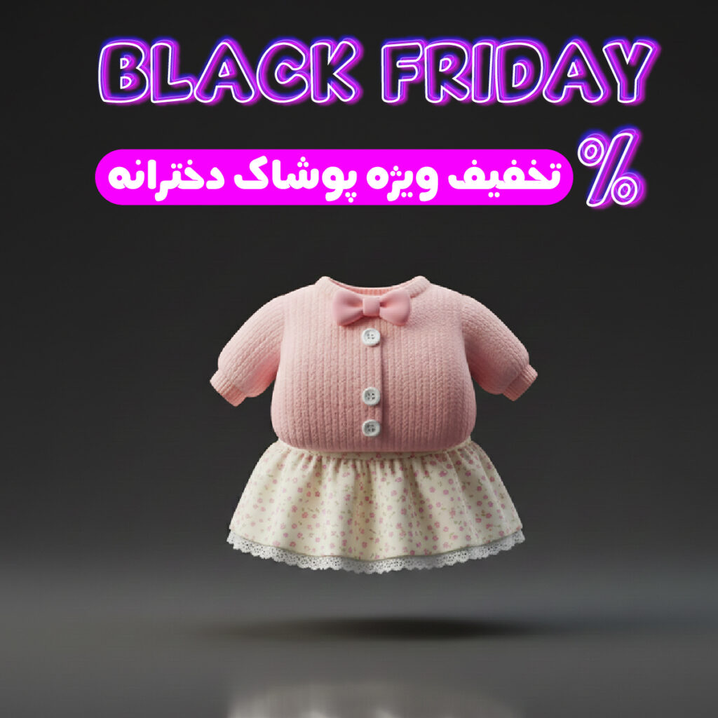 پوشاک دخترانه