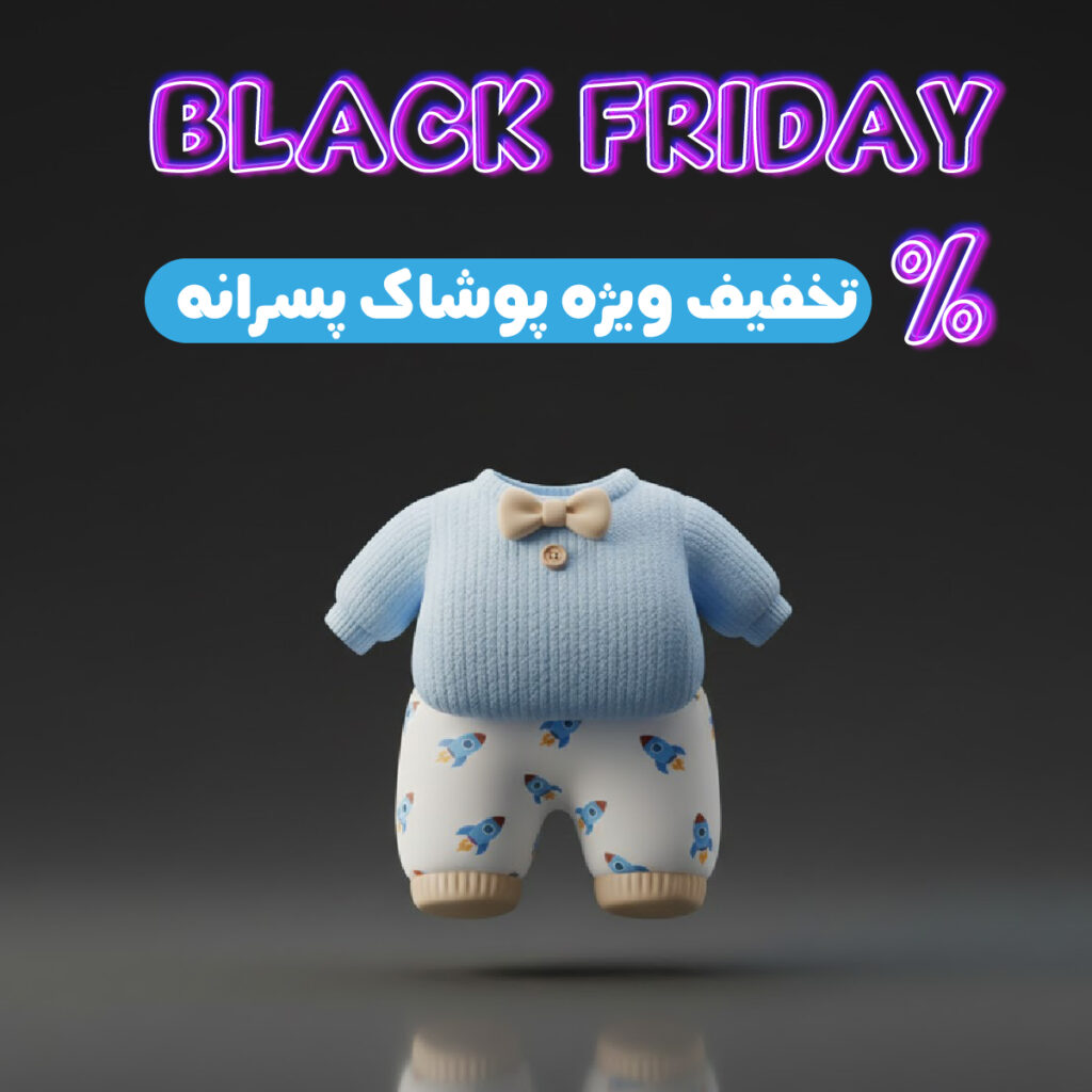 پوشاک و لباس پسرانه