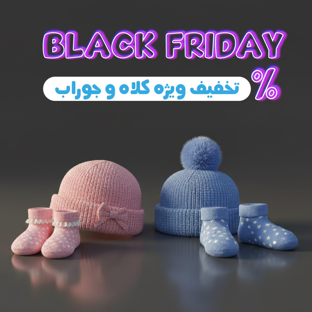 کلاه و جوراب بچکانه