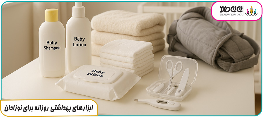 ابزارهای بهداشتی روزانه برای نوزادان