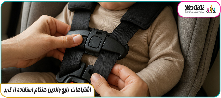 اشتباهات رایج والدین هنگام استفاده از کریر