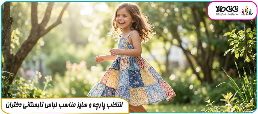 انتخاب پارچه و سایز مناسب لباس تابستانی دختران