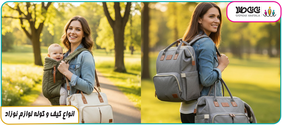 انواع کیف و کوله لوازم نوزاد