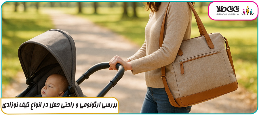 بررسی ارگونومی و راحتی حمل در انواع کیف نوزادی