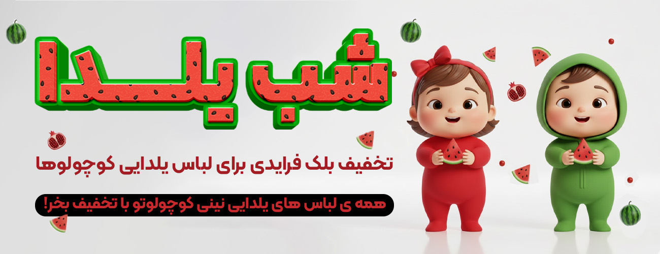 بنر اصلی نی نی طلا یلدا