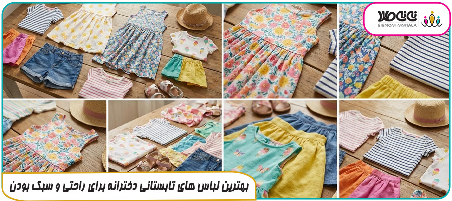 بهترین لباس های تابستانی دخترانه برای راحتی و سبک بودن