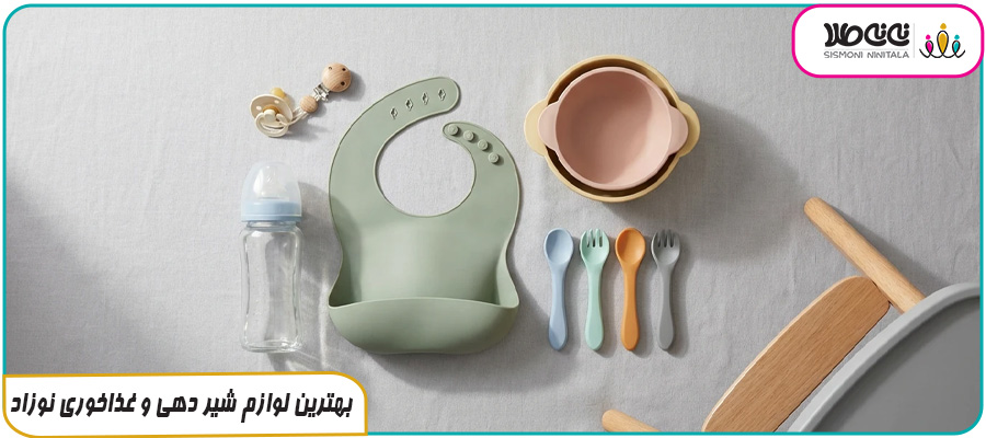 بهترین لوازم شیر دهی و غذاخوری نوزاد