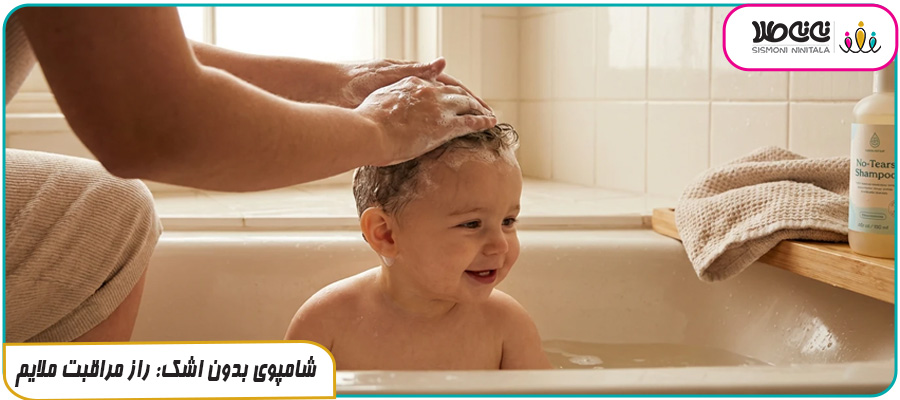 شامپوی بدون اشک: راز مراقبت ملایم از چشم و پوست کودک
