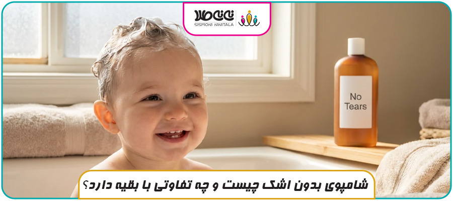 شامپوی بدون اشک چیست و چه تفاوتی با بقیه دارد؟