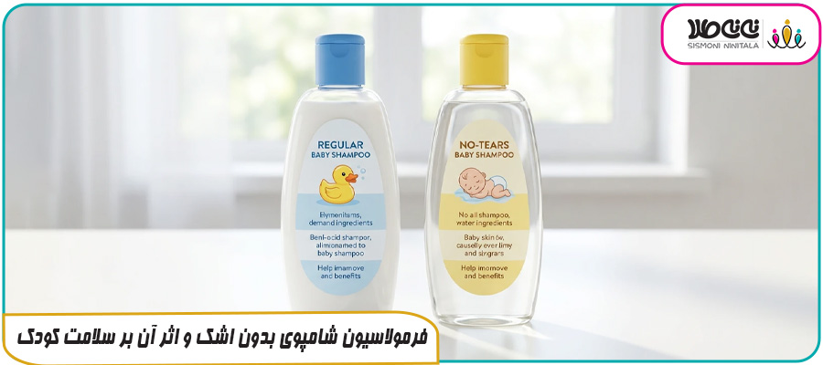 فرمولاسیون شامپوی بدون اشک و اثر آن بر سلامت کودک
