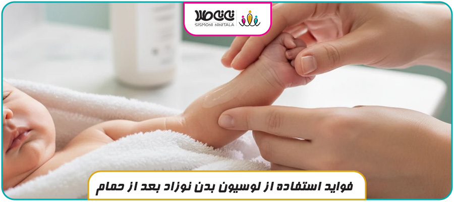 فواید استفاده از لوسیون بدن نوزاد بعد از حمام