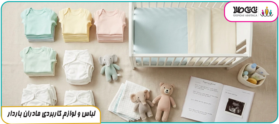 لباس و لوازم کاربردی مادران باردار