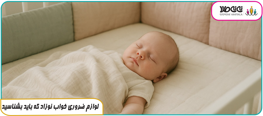 لوازم ضروری خواب نوزاد که باید بشناسید