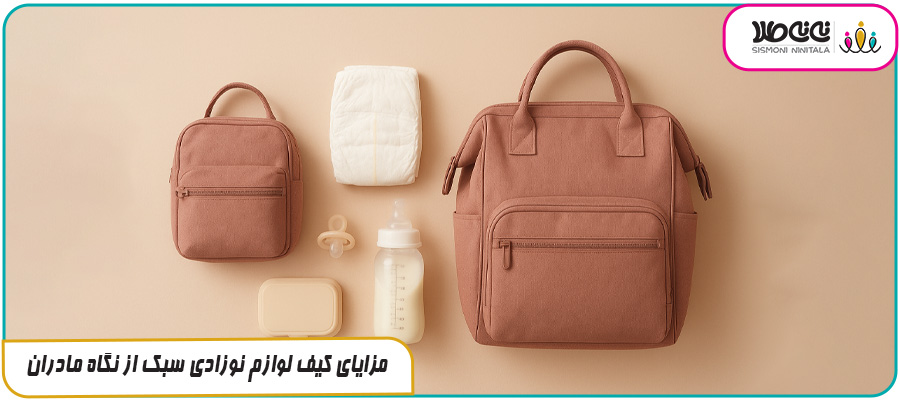 مزایای کیف لوازم نوزادی سبک از نگاه مادران حرفه ای