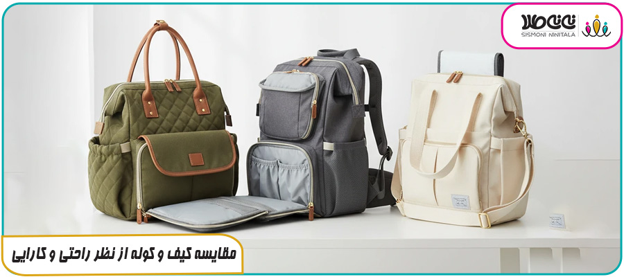 مقایسه کیف و کوله از نظر راحتی و کارایی