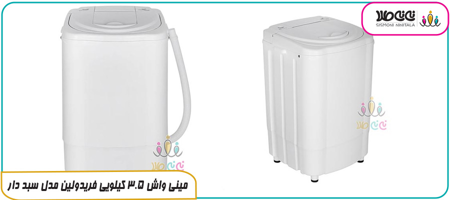مینی‌ واش ۳.۵ کیلویی فریدولین مدل سبد دار