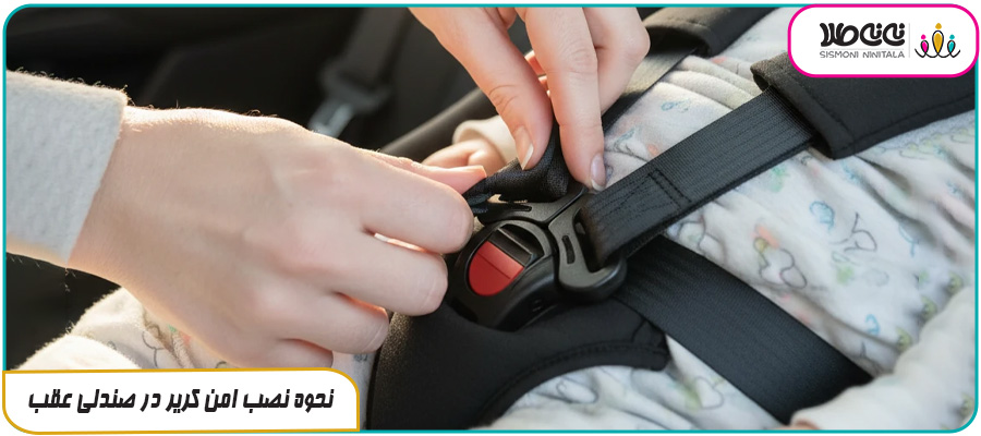 نحوه نصب امن کریر در صندلی عقب