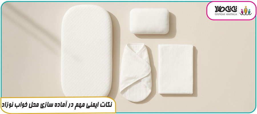 نکات ایمنی مهم در آماده سازی محل خواب نوزاد