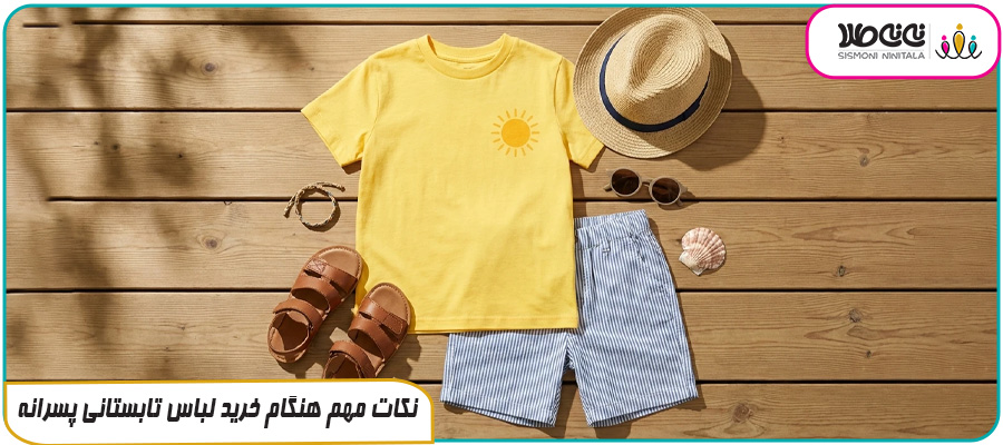 نکات مهم هنگام خرید لباس تابستانی پسرانه