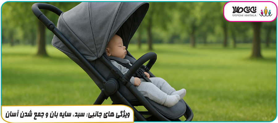 ویژگی های جانبی: سبد، سایه بان و جمع شدن آسان