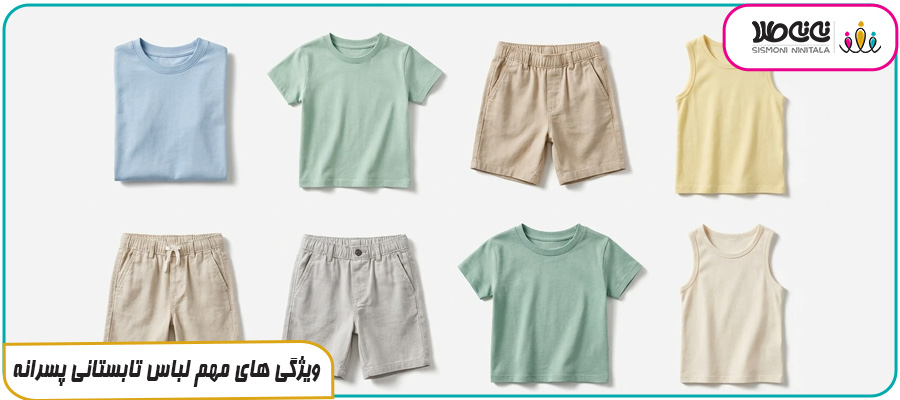 ویژگی های مهم لباس تابستانی پسرانه