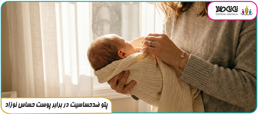 پتو ضدحساسیت در برابر پوست حساس نوزاد