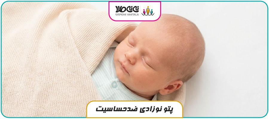 پتو نوزادی ضدحساسیت: انتخابی مطمئن برای پوست حساس کودک