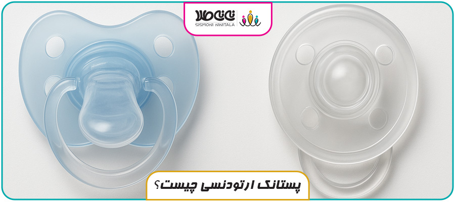 پستانک ارتودنسی چیست و آیا بهتر از مدل معمولی است؟