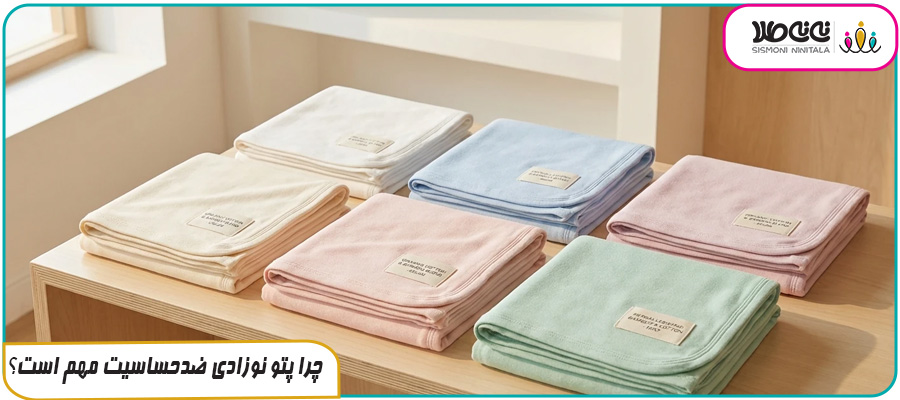 چرا پتو نوزادی ضدحساسیت مهم است؟