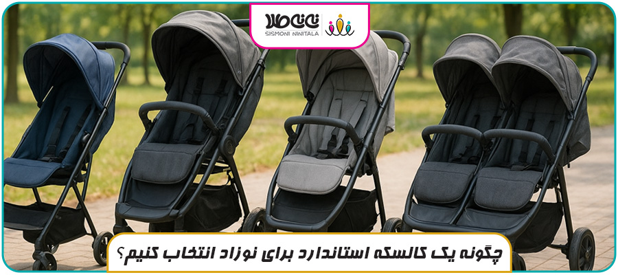 چگونه یک کالسکه استاندارد برای نوزاد انتخاب کنیم؟