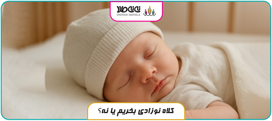 کلاه نوزادی بخریم یا نه؟ نقش آن در حفظ دمای بدن