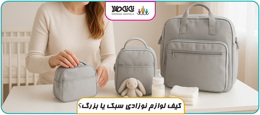 کیف لوازم نوزادی سبک یا بزرگ؟ بررسی مزایا و معایب