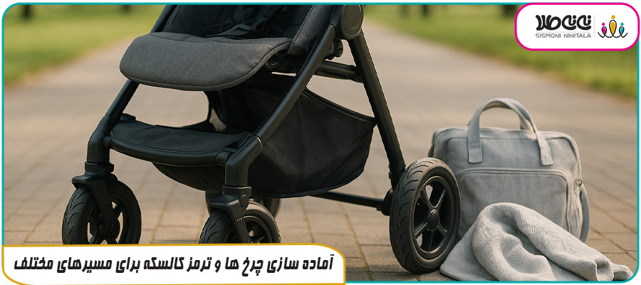 آماده سازی چرخ ها و ترمز کالسکه برای مسیرهای مختلف