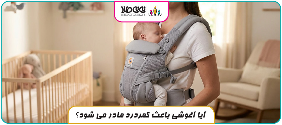آیا آغوشی باعث کمردرد مادر می شود؟ بررسی علمی + راه حل ها