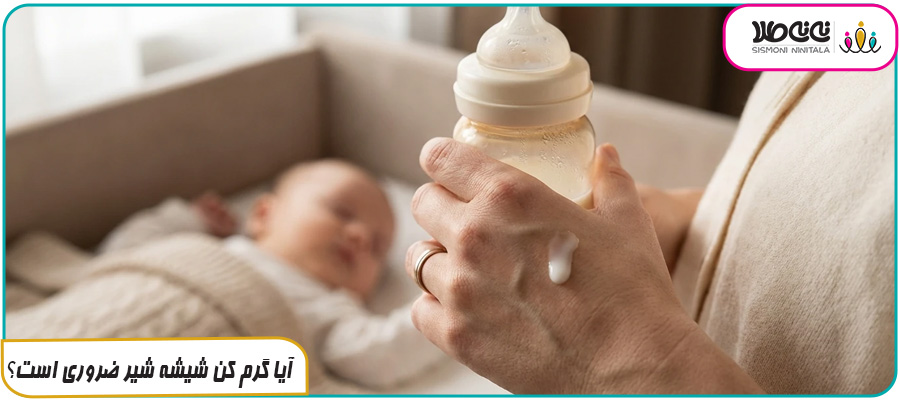 آیا گرم کن شیشه شیر ضروری است؟