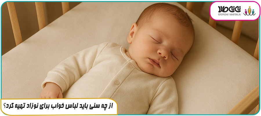 از چه سنی باید لباس خواب برای نوزاد تهیه کرد؟