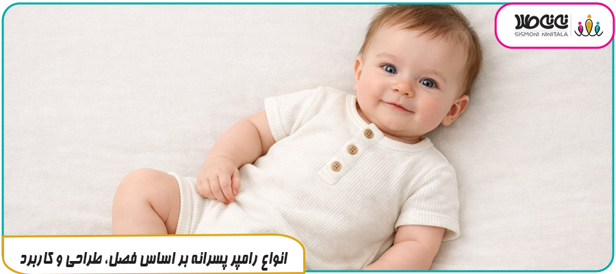 انواع رامپر پسرانه بر اساس فصل، طراحی و کاربرد