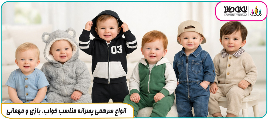 انواع سرهمی پسرانه مناسب خواب، بازی و مهمانی