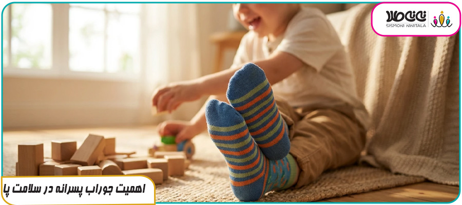 اهمیت جوراب پسرانه در سلامت پا