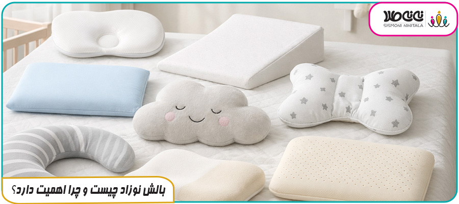 بالش نوزاد چیست و چرا اهمیت دارد؟