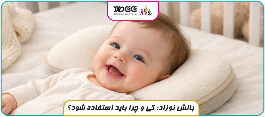 بالش نوزاد: کی و چرا باید استفاده شود؟