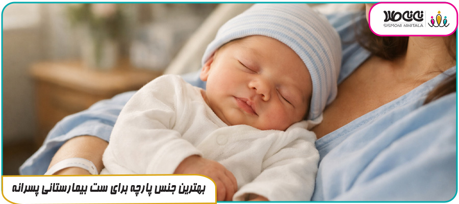 بهترین جنس پارچه برای ست بیمارستانی پسرانه