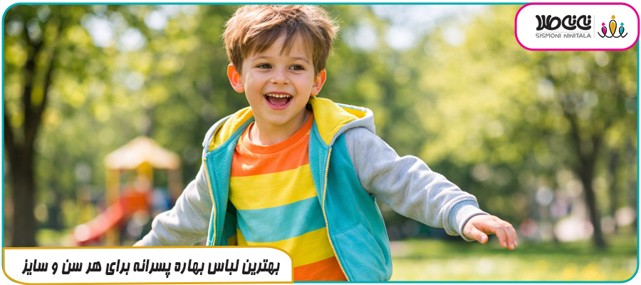 بهترین لباس بهاره پسرانه برای هر سن و سایز