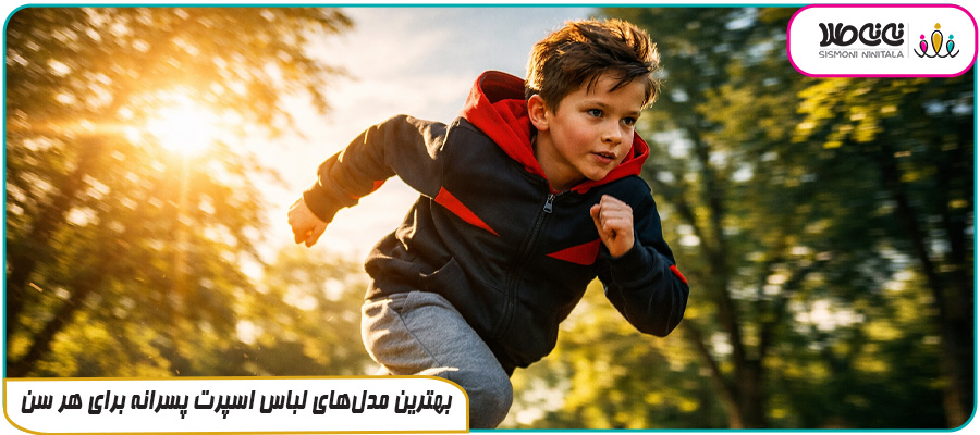 بهترین مدل‌های لباس اسپرت پسرانه برای هر سن